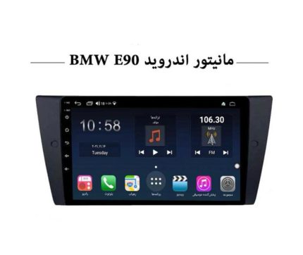 مانیتور اندروید فابریک بی ام و BMW E90-E93 با قاب و سوکت فابریک+هدیه❤