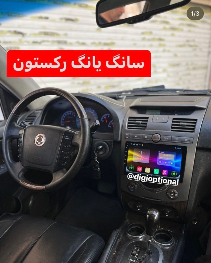 مانیتور اندروید فابریک سانگ یانگ رکستون با قاب و سوکت فابریک+هدیه❤ - تصویر 2