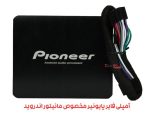 آمپلی فایر دیجیتال پایونیر مخصوص مانیتور اندروید - تصویر 2