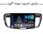 مانیتور اندروید فابریک هوندا آکورد با قاب و سوکت فابریک+هدیه❤